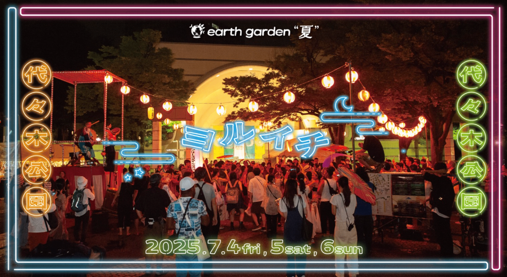 アースガーデン”夏”ヨルイチ