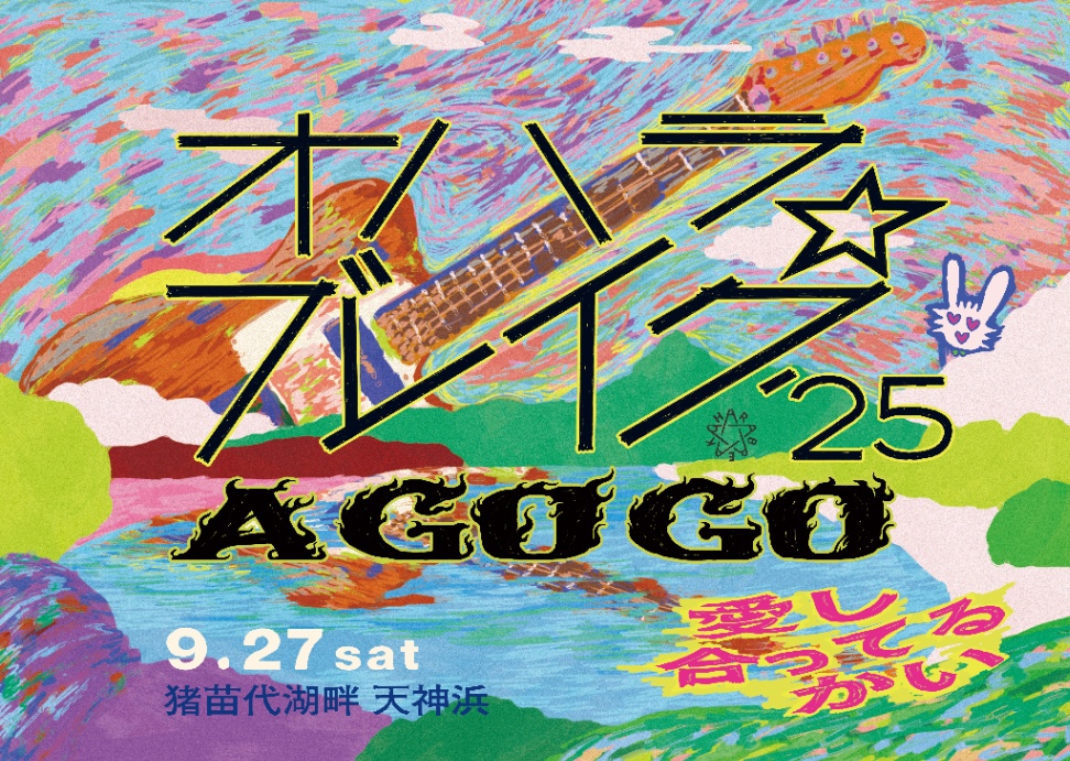 オハラ☆ブレイク'25 A GO GO 愛し合ってるかい