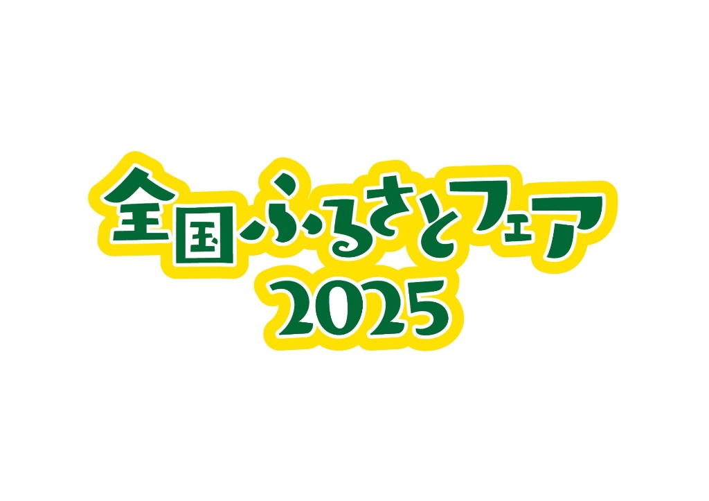 全国ふるさとフェア2025