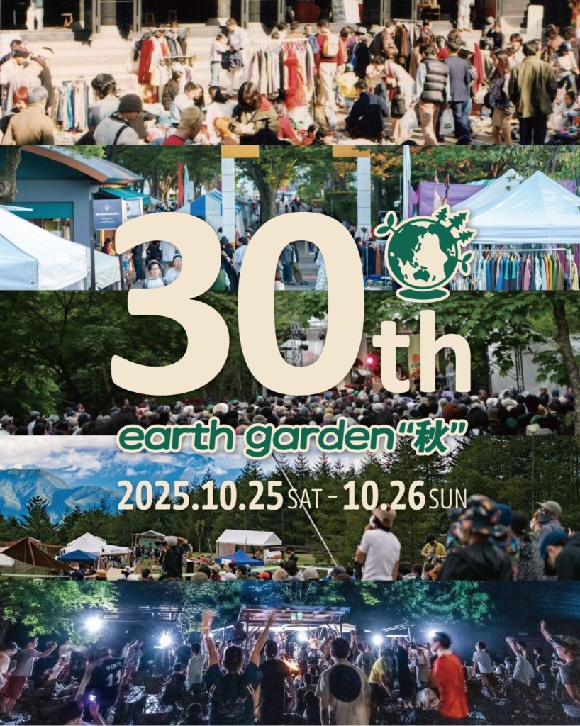 アースガーデン“秋” 2025