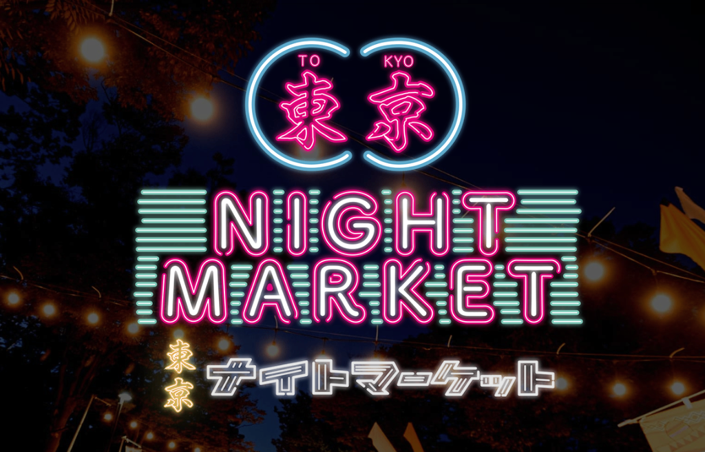 東京ナイトマーケット2025