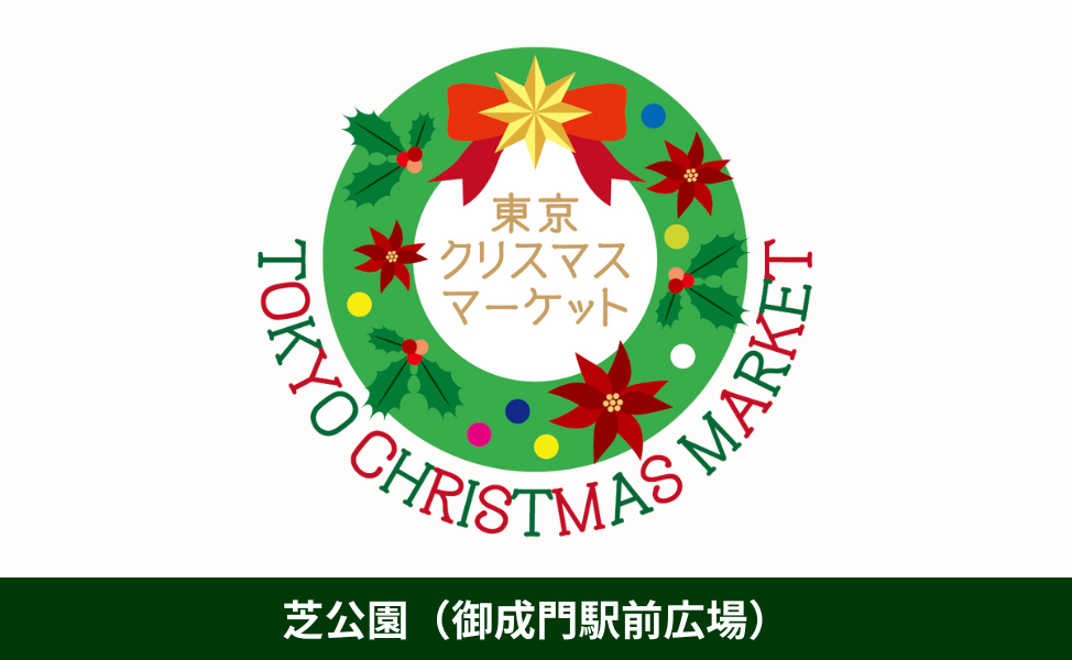 東京クリスマスマーケット2025 in 芝公園