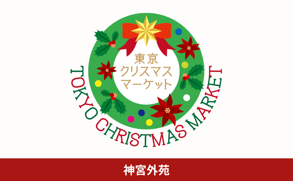 東京クリスマスマーケット2025 in 神宮外苑