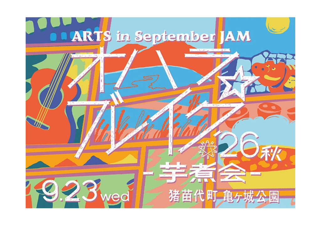 ARTS in September JAM オハラ☆ブレイク’26秋 芋煮会